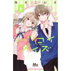 ハツコイメイズ 3(マーガレットコミックス) [コミック]