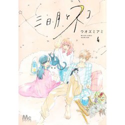 三日月とネコ 4(マーガレットコミックス) [コミック]