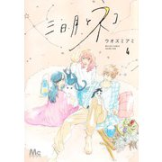 三日月とネコ 4(マーガレットコミックス) [コミック]
