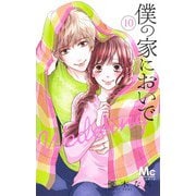 僕の家においで Wedding 10(マーガレットコミックス) [コミック]