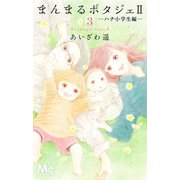 まんまるポタジェ2 3(マーガレットコミックス) [コミック]