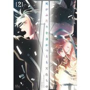死がふたりを分かつとも 2(マーガレットコミックス) [コミック]