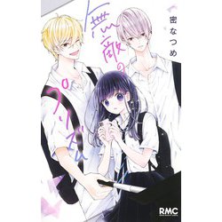 無敵のプリズム(りぼんマスコットコミックス) [コミック]