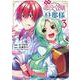 追放悪役令嬢の旦那様 3(ヤングアニマルコミックス) [コミック]