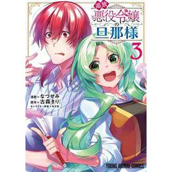 追放悪役令嬢の旦那様 3(ヤングアニマルコミックス) [コミック]