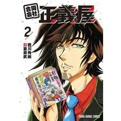 合同会社・正義屋 2(ヤングアニマルコミックス) [コミック]