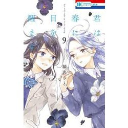 君は春に目を醒ます 9(花とゆめコミックス) [コミック]