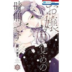 お嬢、お目覚めの時間です 2(花とゆめコミックス) [コミック]