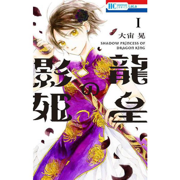 龍皇の影姫 1(花とゆめコミックス) [コミック]
