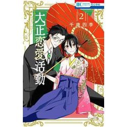 大正恋愛活動 2(花とゆめコミックス) [コミック]