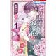 京は瑠璃いろ、浪漫色 1(花とゆめコミックス) [コミック]