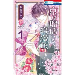 京は瑠璃いろ、浪漫色 1(花とゆめコミックス) [コミック]