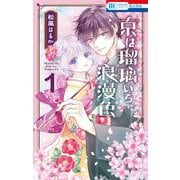 京は瑠璃いろ、浪漫色 1(花とゆめコミックス) [コミック]
