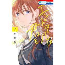 エンドロールは君と 1(花とゆめコミックス) [コミック]