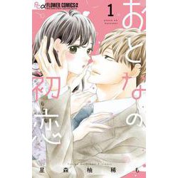 おとなの初恋<１>(フラワーコミックス) [コミック]