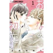 おとなの初恋<１>(フラワーコミックス α) [コミック]
