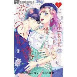 茉莉花ちゃんと優しい恋の奴隷<３>(フラワーコミックス α) [コミック]