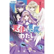 天使と悪魔とわたし。<１>(ちゃおコミックス) [コミック]