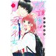 放課後は君の彼女 1(りぼんマスコットコミックス) [コミック]