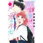 放課後は君の彼女 1(りぼんマスコットコミックス) [コミック]