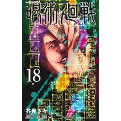 ヨドバシ.com - 呪術廻戦 18(ジャンプコミックス) [コミック] 通販 