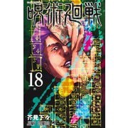 呪術廻戦 18(ジャンプコミックス) [コミック]