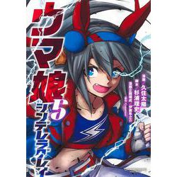 ウマ娘 シンデレラグレイ 5(ヤングジャンプコミックス) [コミック]