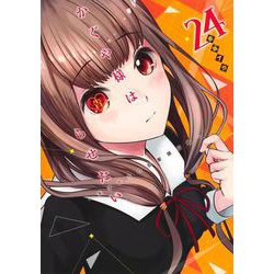 かぐや様は告らせたい 24 ～天才たちの恋愛頭脳戦～(ヤングジャンプコミックス) [コミック]