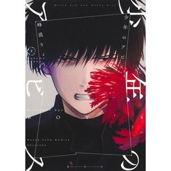 少年のアビス 7(ヤングジャンプコミックス) [コミック]