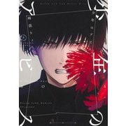 少年のアビス 7(ヤングジャンプコミックス) [コミック]