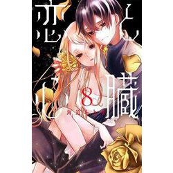 恋と心臓 8(花とゆめコミックススペシャル) [コミック]