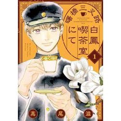 曙橋三叉路白鳳喫茶室にて 1(花とゆめコミックススペシャル) [コミック]