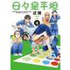 日々是平坦 4(書籍扱い楽園コミックス) [コミック]