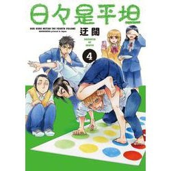 日々是平坦 4(書籍扱い楽園コミックス) [コミック]