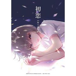 初恋(書籍扱い楽園コミックス) [コミック]