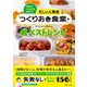 忙しい人専用　つくりおき食堂の超ベストレシピ(扶桑社ムック) [ムックその他]