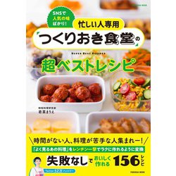 忙しい人専用　つくりおき食堂の超ベストレシピ(扶桑社ムック) [ムックその他]