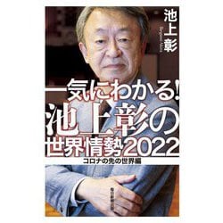 一気にわかる!池上彰の世界情勢2022―コロナの先の世界編 [単行本]
