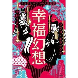 幸福幻想―うさぎとマツコの人生相談 [単行本]