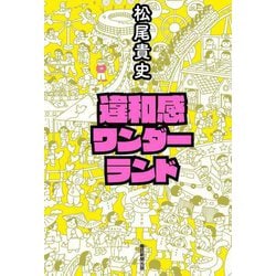 違和感ワンダーランド [単行本]