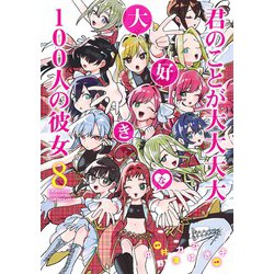 君のことが大大大大大好きな100人の彼女 8(ヤングジャンプコミックス) [コミック]