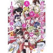 君のことが大大大大大好きな100人の彼女 8(ヤングジャンプコミックス) [コミック]