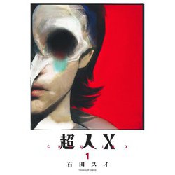 超人X 1(ヤングジャンプコミックス) [コミック]