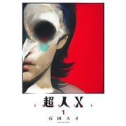 超人X 1(ヤングジャンプコミックス) [コミック]