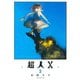 超人X 2(ヤングジャンプコミックス) [コミック]