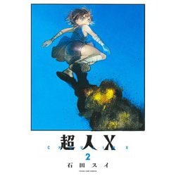 超人X 2(ヤングジャンプコミックス) [コミック]