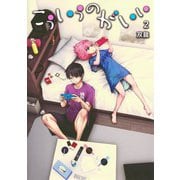 こういうのがいい 2(ヤングジャンプコミックス) [コミック]