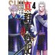真・群青戦記 4(ヤングジャンプコミックス) [コミック]
