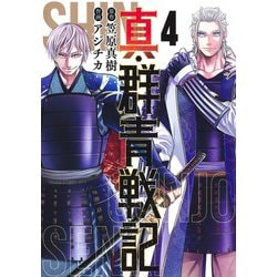 真・群青戦記 4(ヤングジャンプコミックス) [コミック]