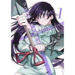 ゾンビランドサガ外伝 ザ・ファースト・ゾンビィ 1(ヤングジャンプコミックス) [コミック]